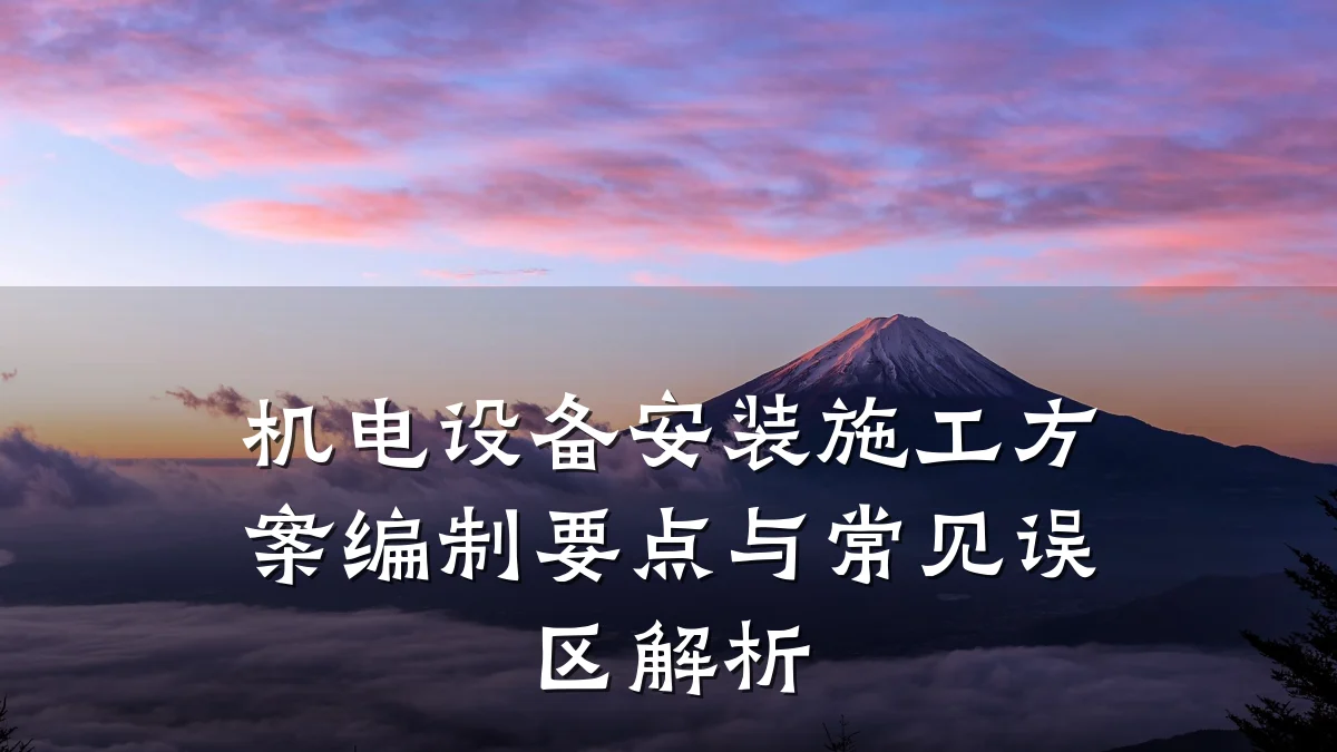 机电设备安装施工方案编制要点与常见误区解析
