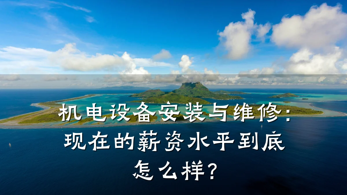 机电设备安装与维修：现在的薪资水平到底怎么样？