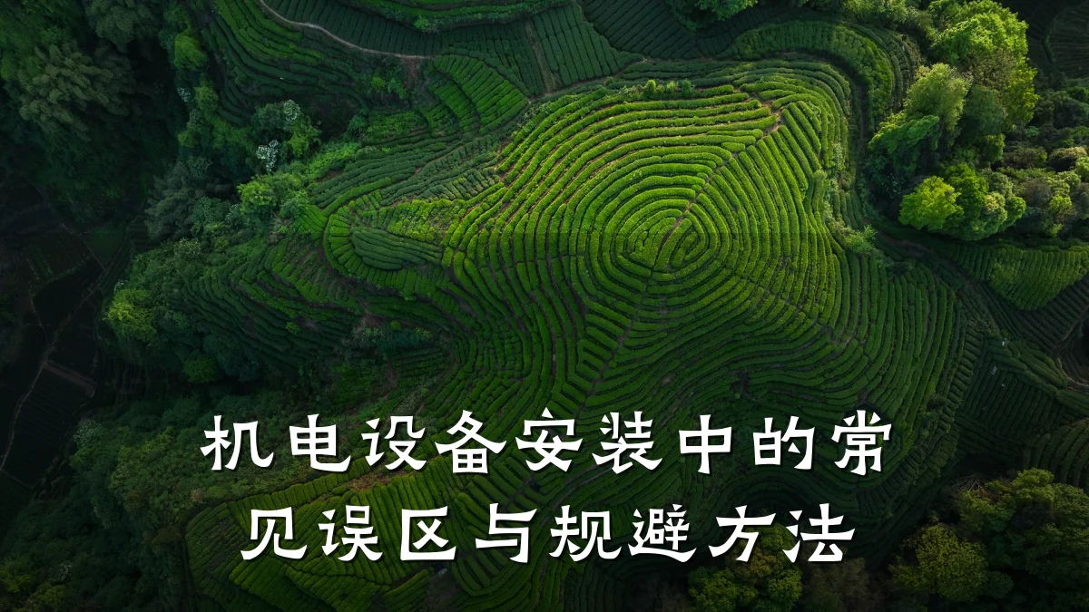 机电设备安装中的常见误区与规避方法