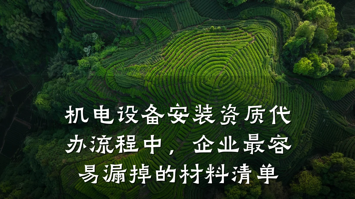 机电设备安装资质代办流程中，企业最容易漏掉的材料清单