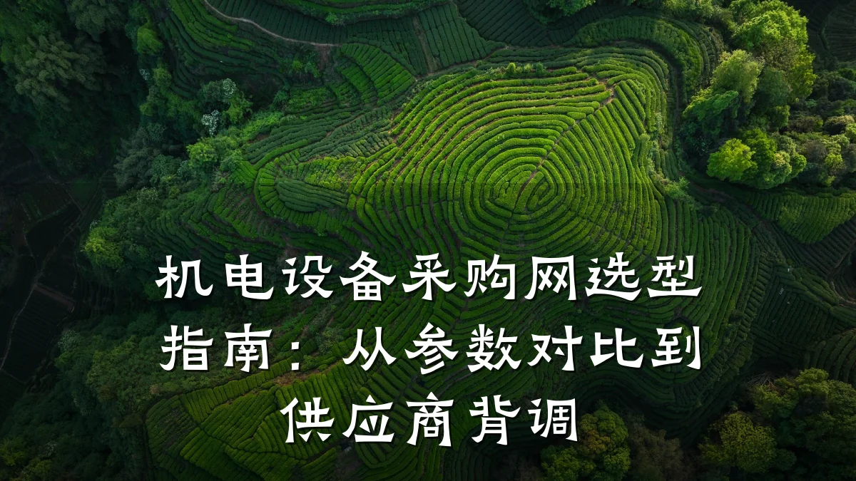机电设备采购网选型指南:从参数对比到供应商背调