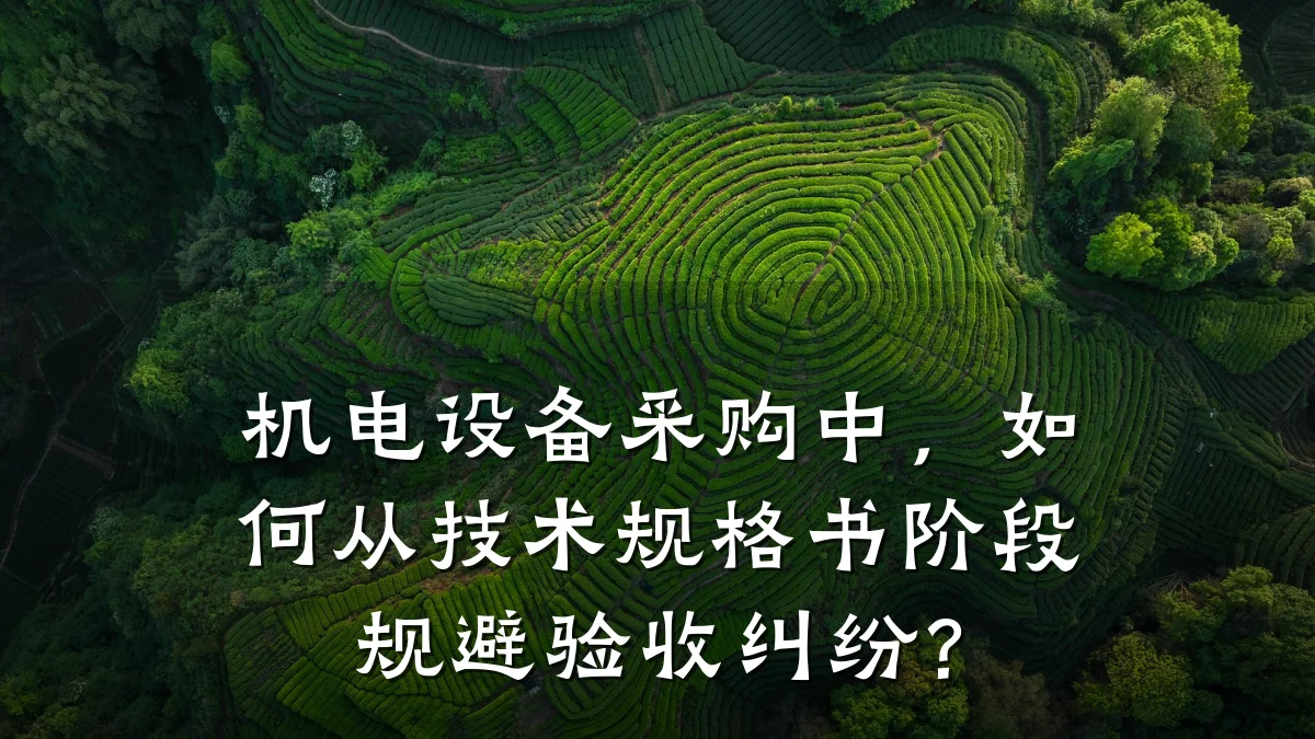 机电设备采购中，如何从技术规格书阶段规避验收纠纷？