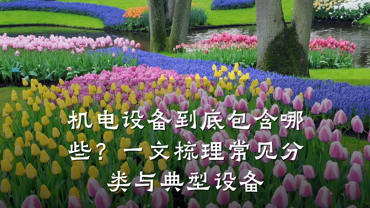 机电设备到底包含哪些？一文梳理常见分类与典型设备