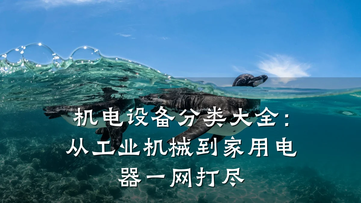 机电设备分类大全：从工业机械到家用电器一网打尽