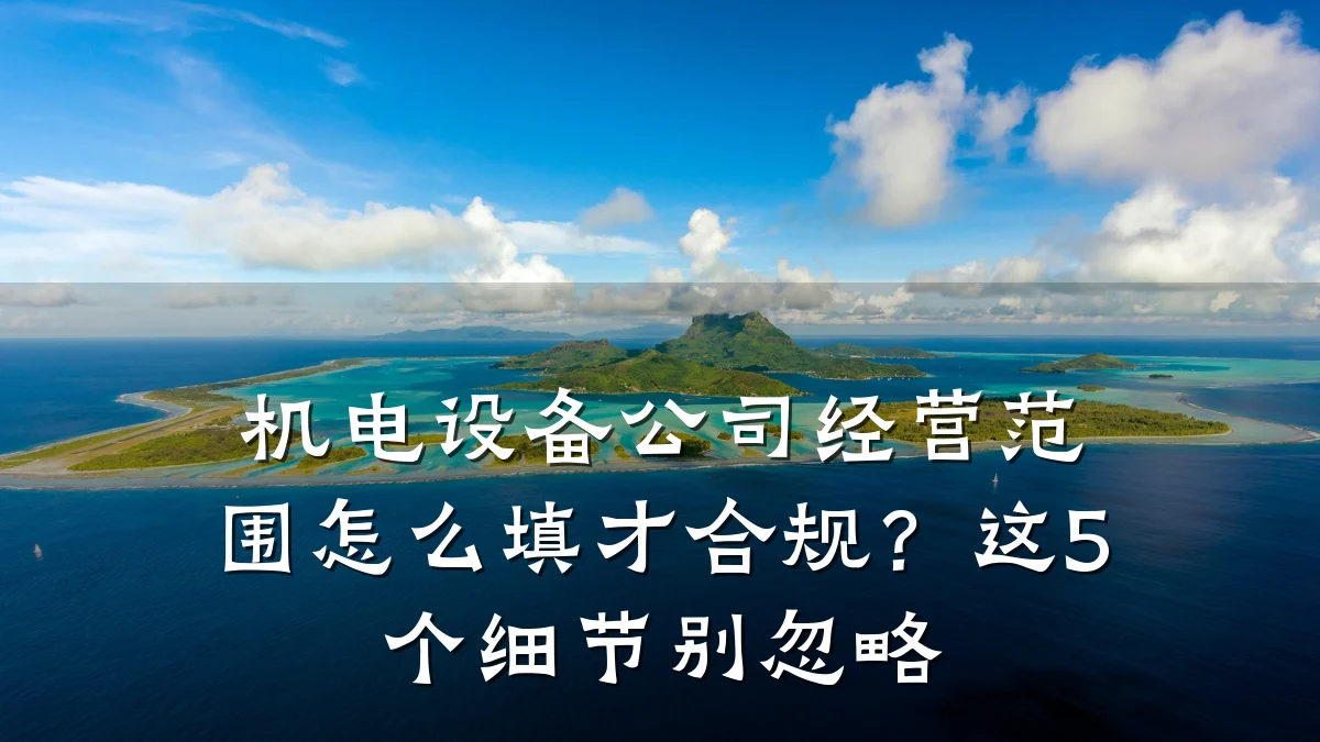 机电设备公司经营范围怎么填才合规？这5个细节别忽略