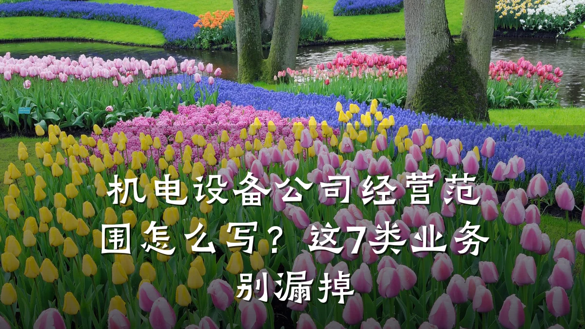 机电设备公司经营范围怎么写？这7类业务别漏掉