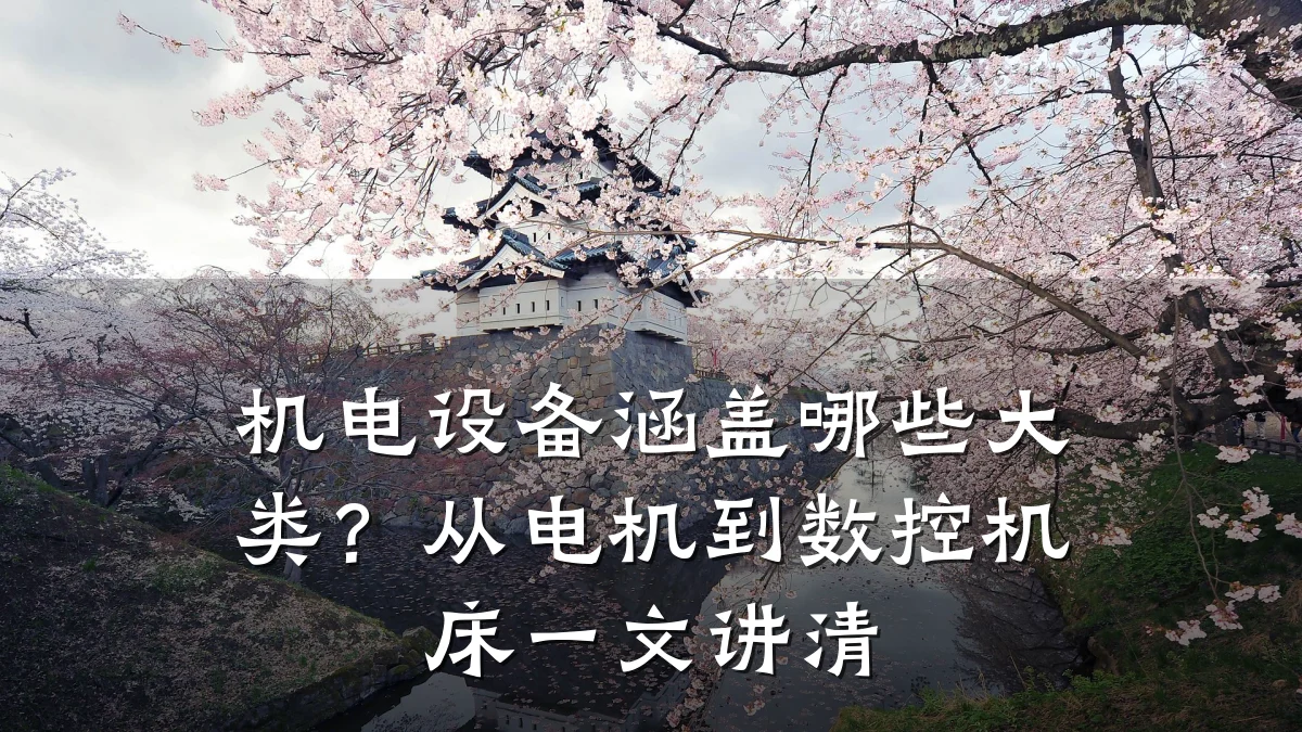 机电设备涵盖哪些大类？从电机到数控机床一文讲清