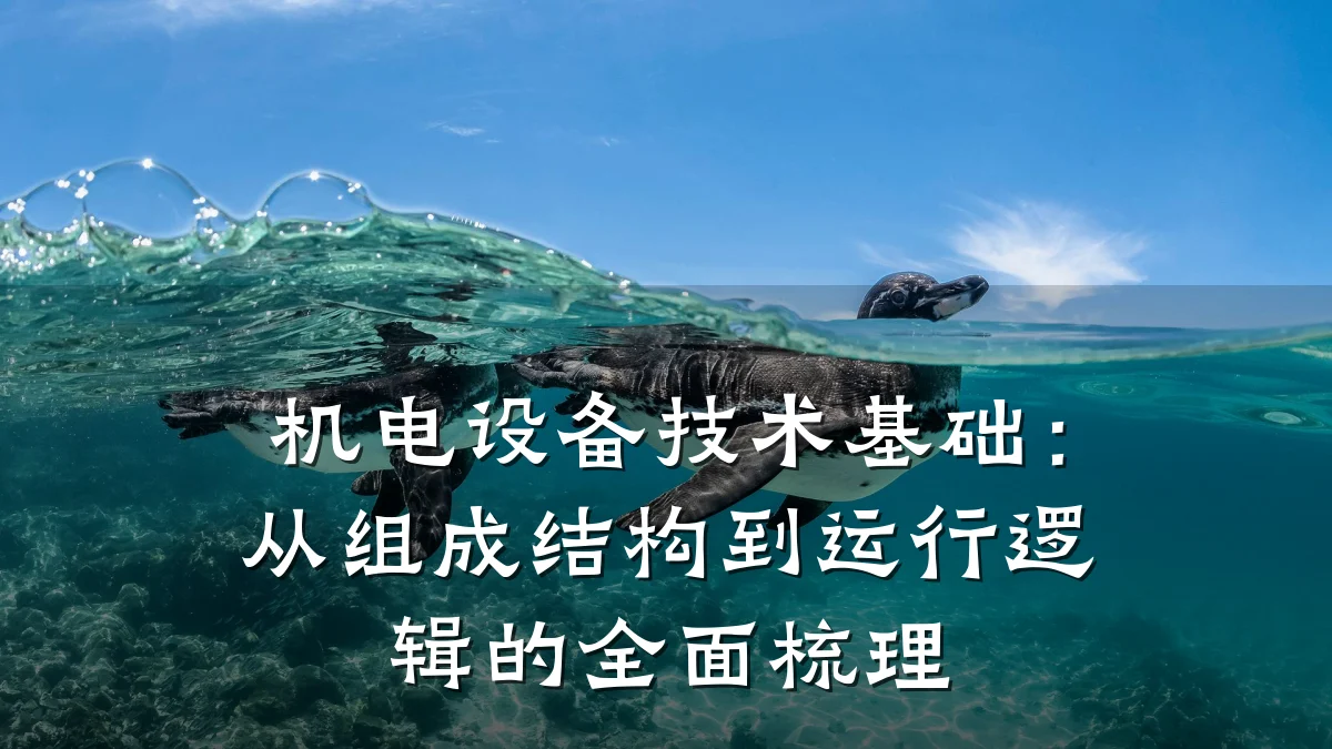 机电设备技术基础：从组成结构到运行逻辑的全面梳理