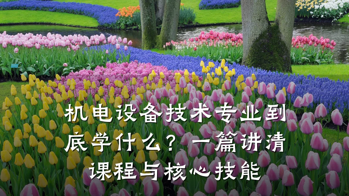 机电设备技术专业到底学什么？一篇讲清课程与核心技能