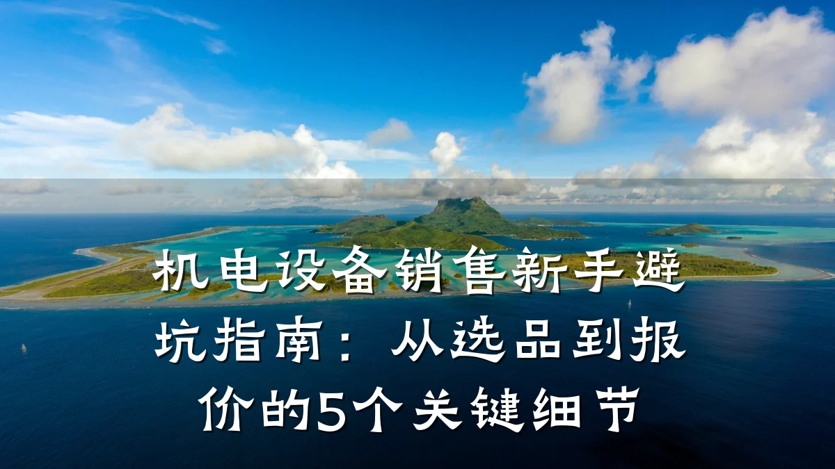 机电设备销售新手避坑指南：从选品到报价的5个关键细节