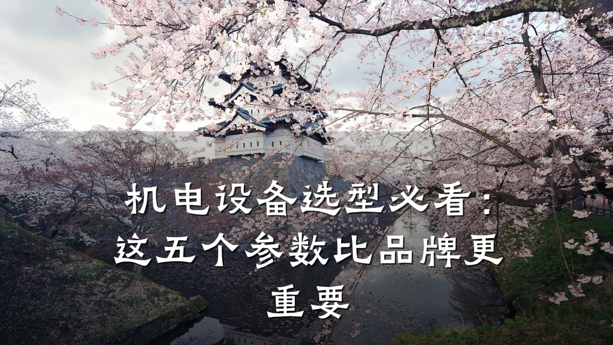 机电设备选型必看：这五个参数比品牌更重要