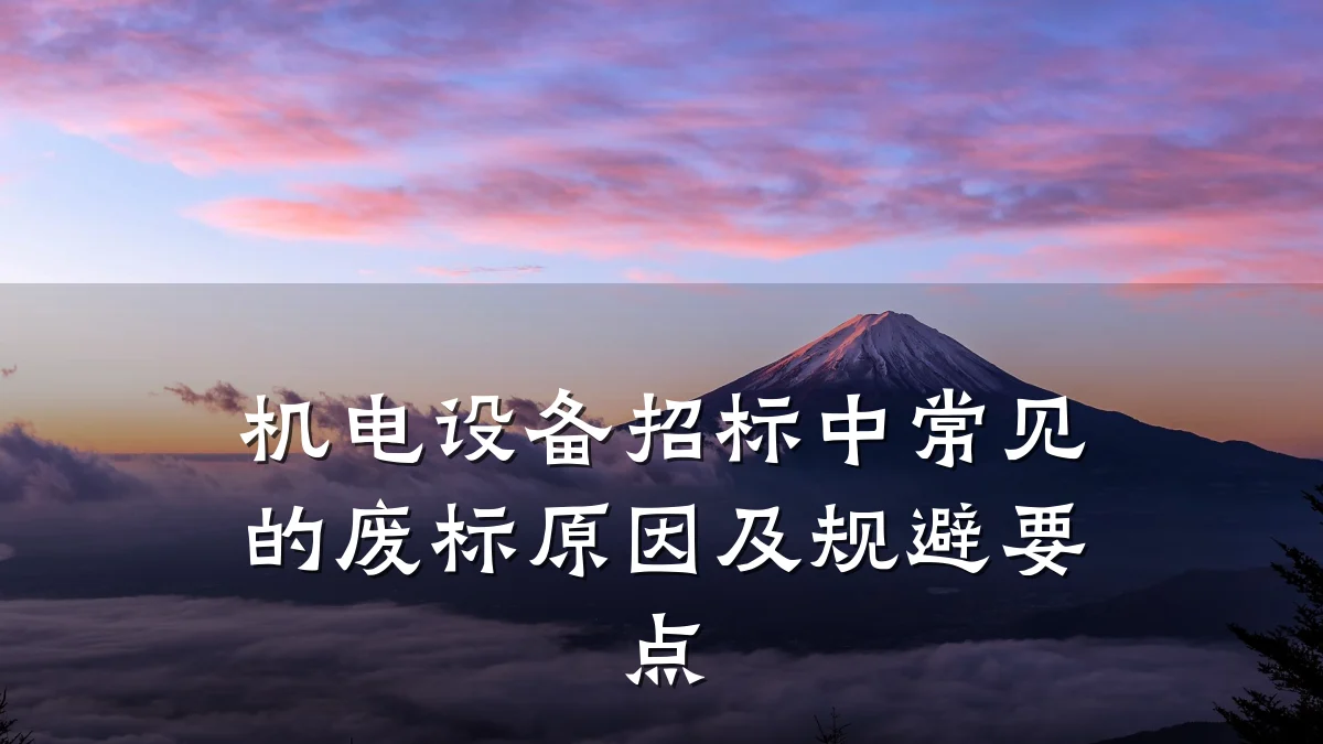 机电设备招标中常见的废标原因及规避要点