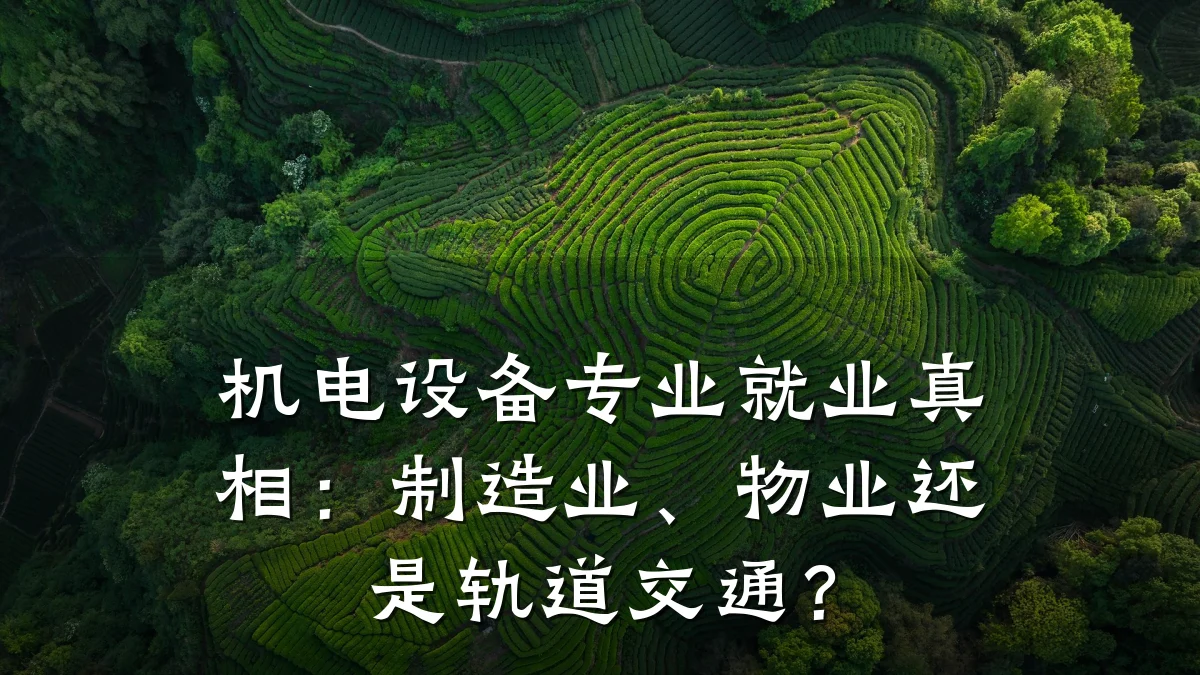 机电设备专业就业真相：制造业、物业还是轨道交通？