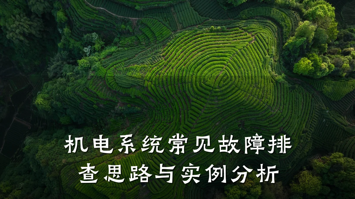 机电系统常见故障排查思路与实例分析