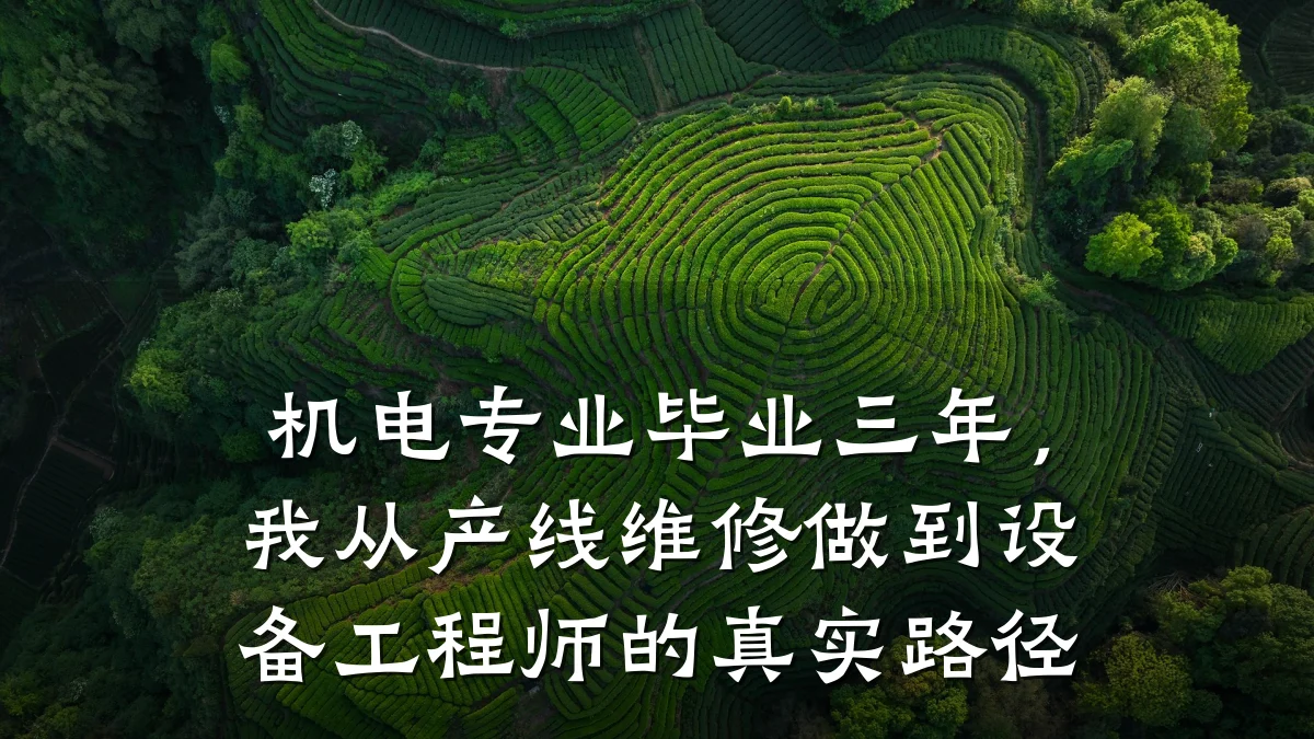 机电专业毕业三年，我从产线维修做到设备工程师的真实路径