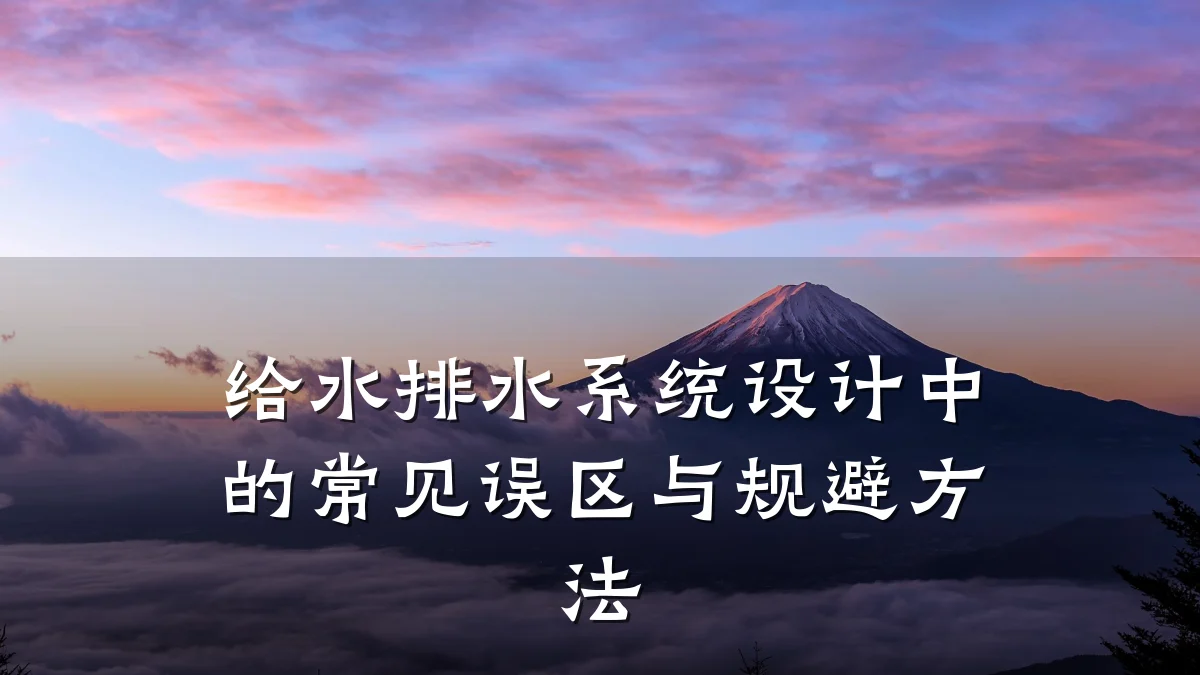 给水排水系统设计中的常见误区与规避方法