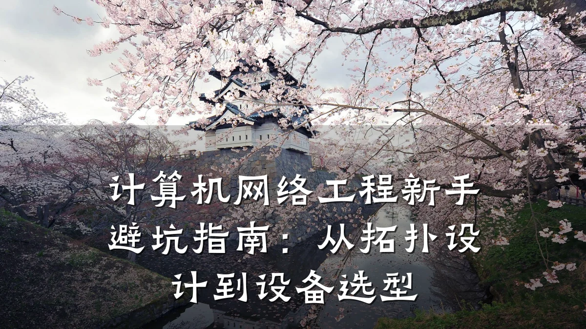 计算机网络工程新手避坑指南：从拓扑设计到设备选型