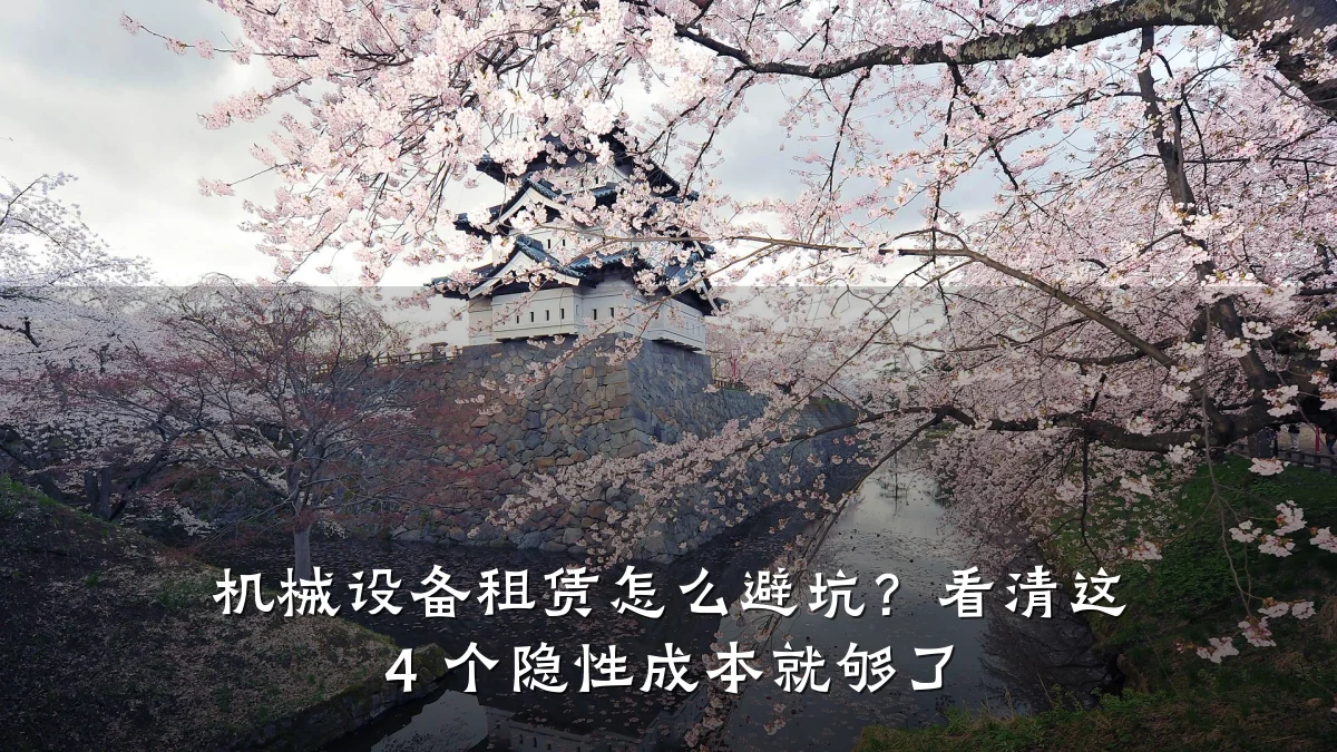 机械设备租赁怎么避坑？看清这 4 个隐性成本就够了