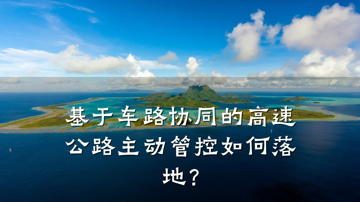 基于车路协同的高速公路主动管控如何落地?
