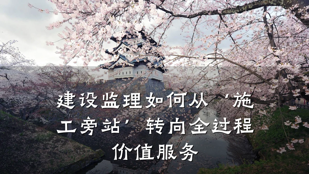 建设监理如何从‘施工旁站’转向全过程价值服务
