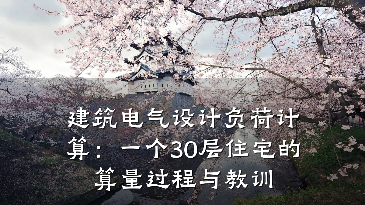 建筑电气设计负荷计算:一个30层住宅的算量过程与教训