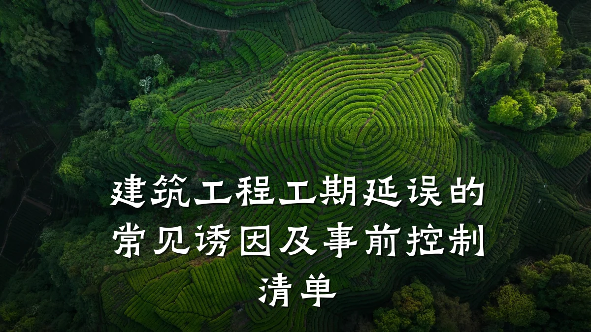 建筑工程工期延误的常见诱因及事前控制清单