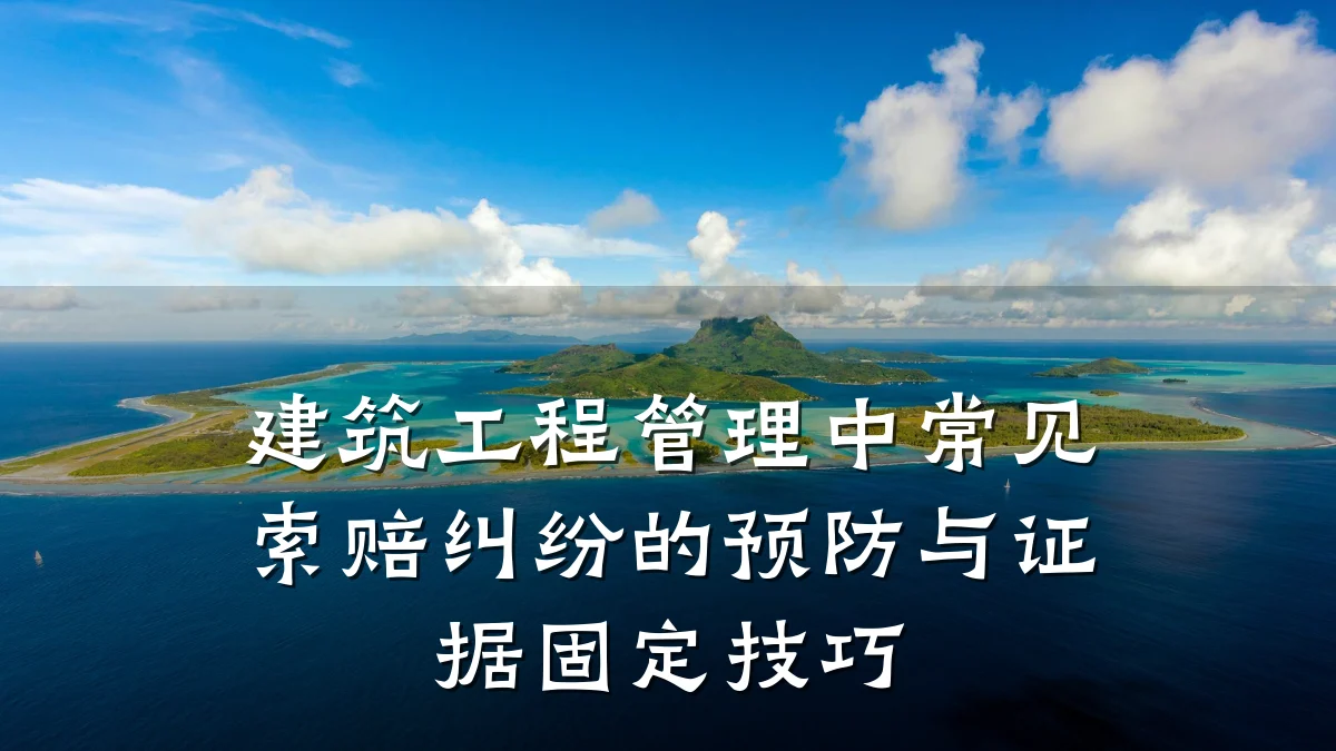 建筑工程管理中常见索赔纠纷的预防与证据固定技巧