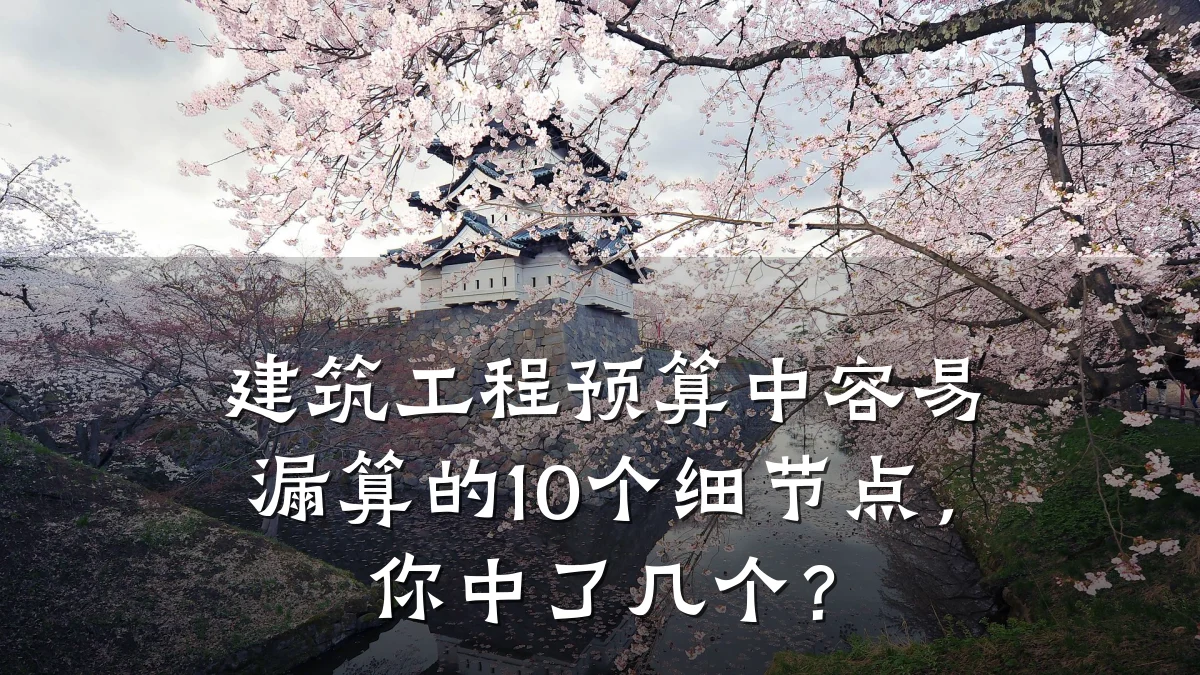 建筑工程预算中容易漏算的10个细节点,你中了几个?