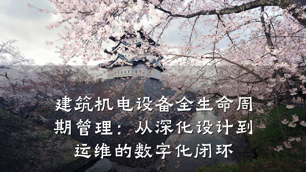 建筑机电设备全生命周期管理：从深化设计到运维的数字化闭环