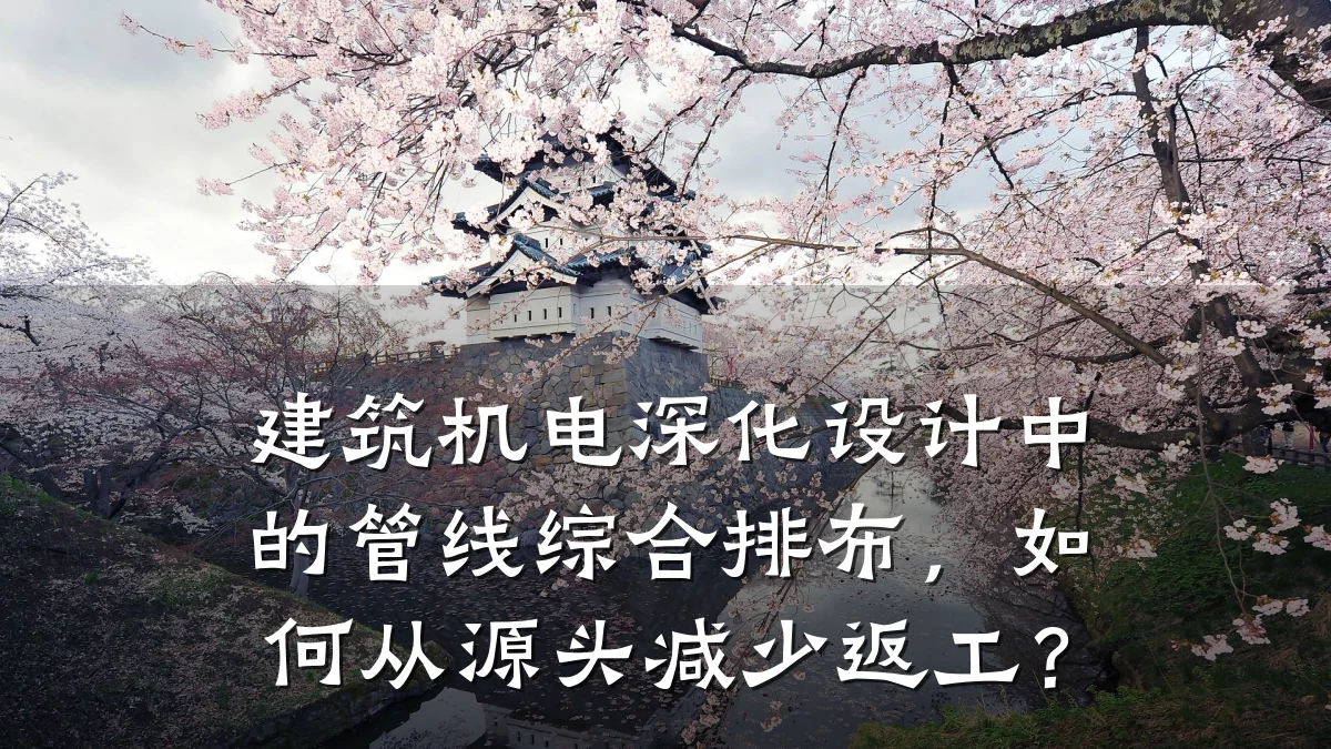 建筑机电深化设计中的管线综合排布，如何从源头减少返工？