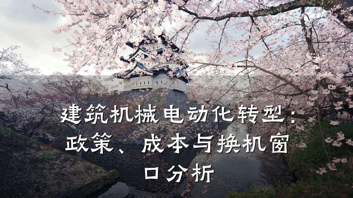 建筑机械电动化转型：政策、成本与换机窗口分析