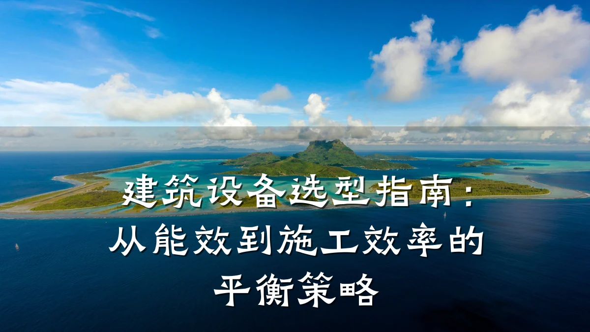 建筑设备选型指南：从能效到施工效率的平衡策略