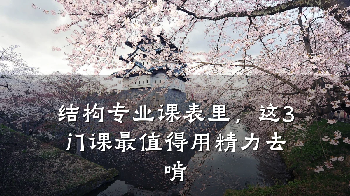 结构专业课表里，这3门课最值得用精力去啃