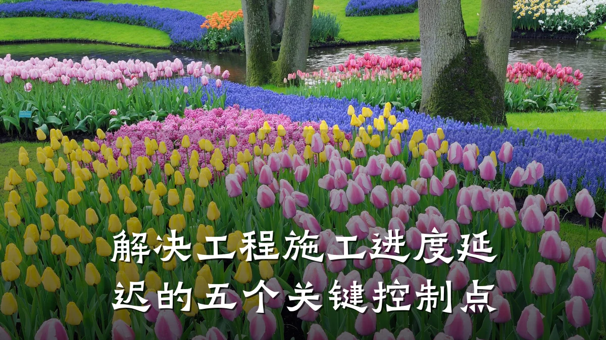 解决工程施工进度延迟的五个关键控制点