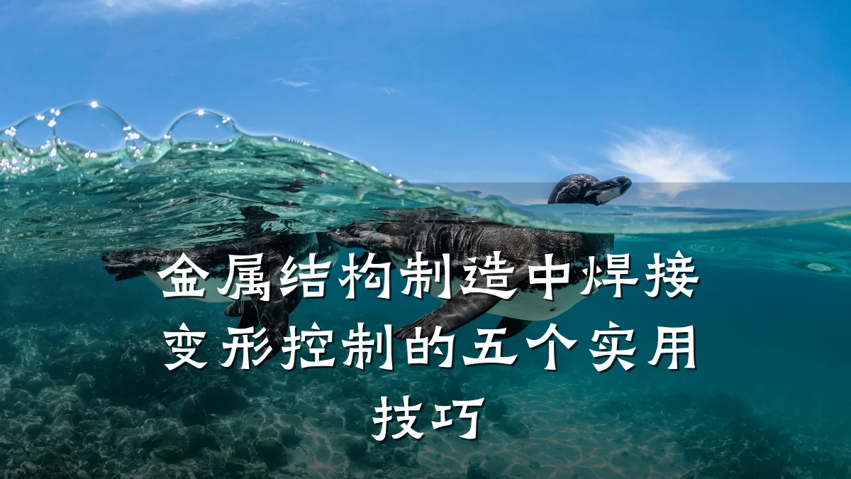 金属结构制造中焊接变形控制的五个实用技巧