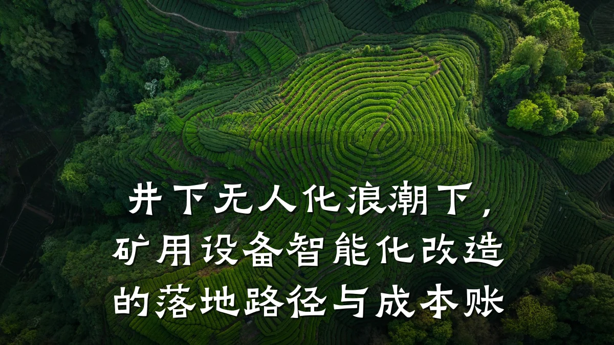 井下无人化浪潮下,矿用设备智能化改造的落地路径与成本账