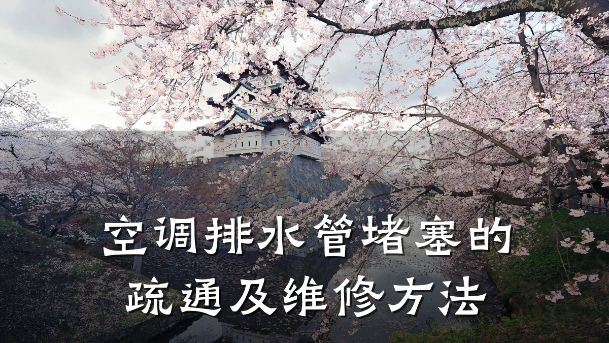 空调排水管堵塞的疏通及维修方法