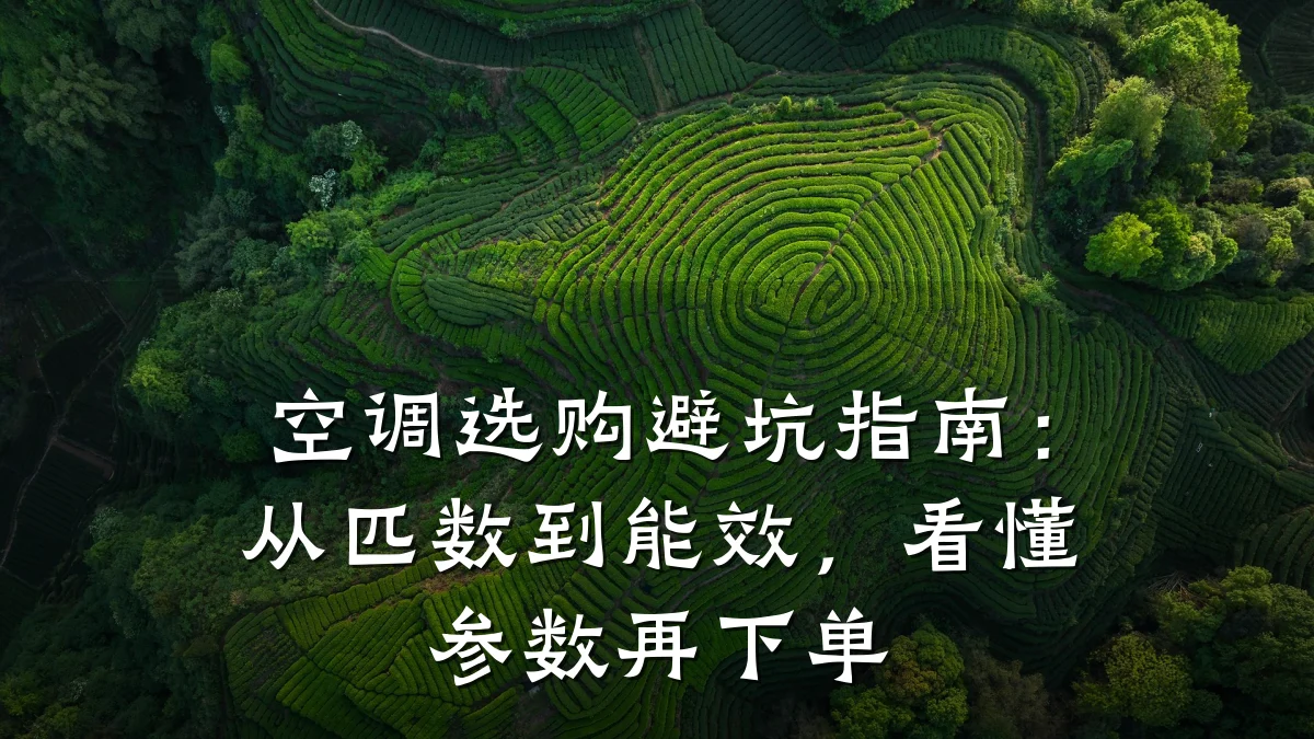 空调选购避坑指南：从匹数到能效，看懂参数再下单