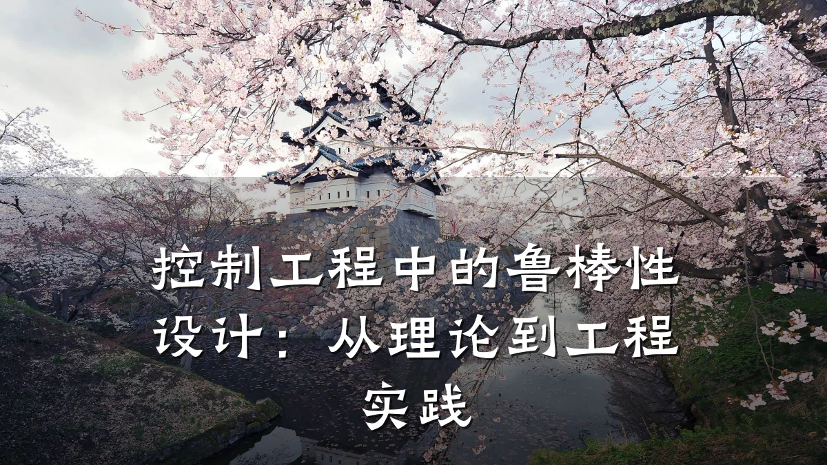 控制工程中的鲁棒性设计：从理论到工程实践