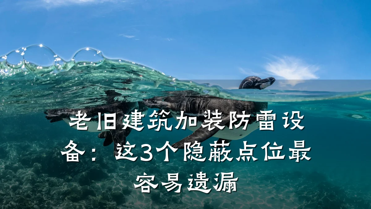 老旧建筑加装防雷设备：这3个隐蔽点位最容易遗漏