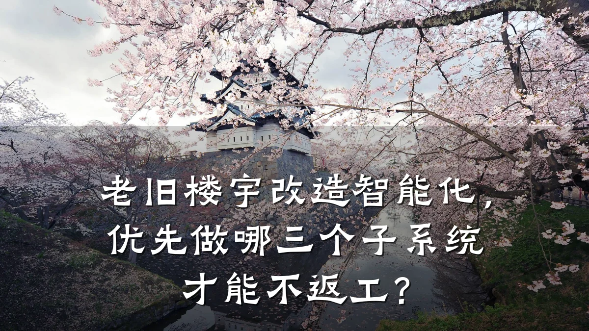 老旧楼宇改造智能化，优先做哪三个子系统才能不返工？