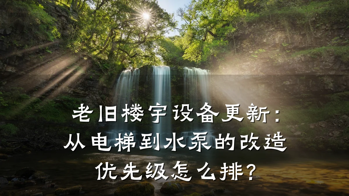 老旧楼宇设备更新：从电梯到水泵的改造优先级怎么排？