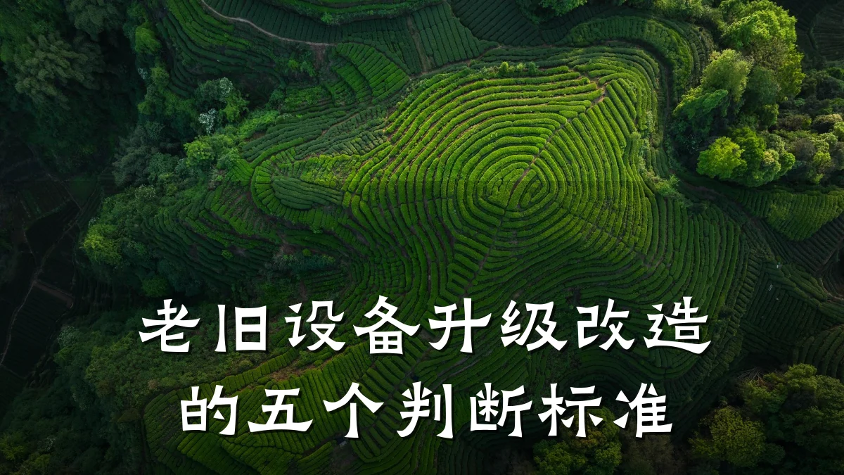 老旧设备升级改造的五个判断标准