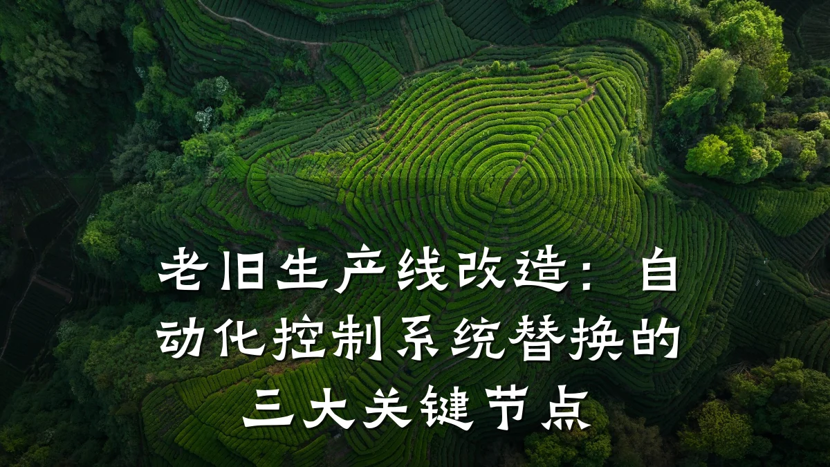老旧生产线改造：自动化控制系统替换的三大关键节点