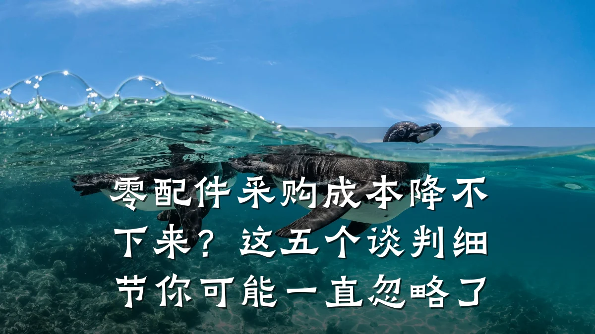 零配件采购成本降不下来？这五个谈判细节你可能一直忽略了