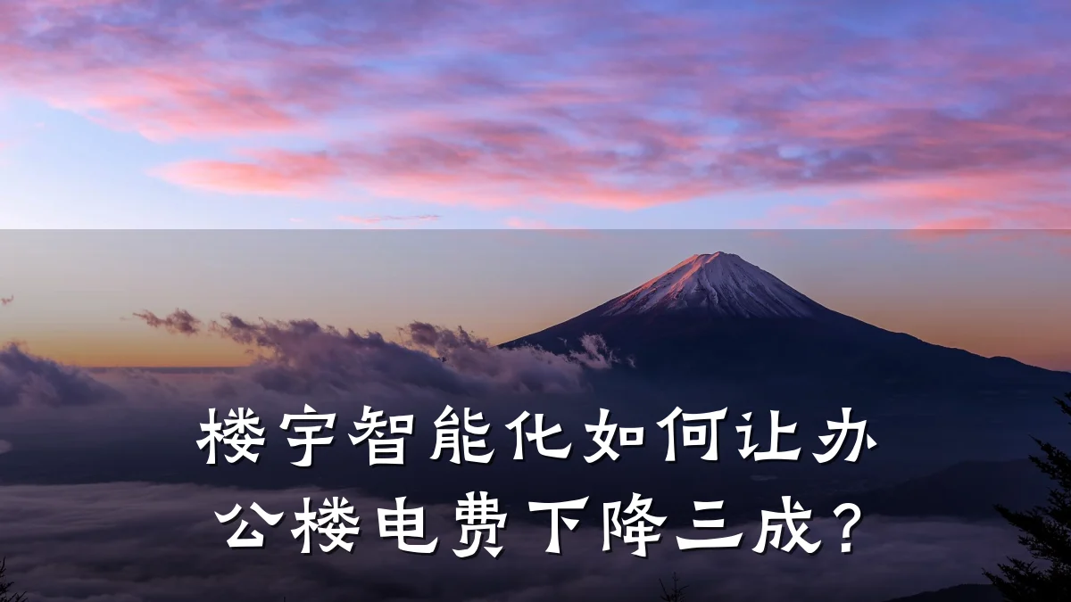 楼宇智能化如何让办公楼电费下降三成？