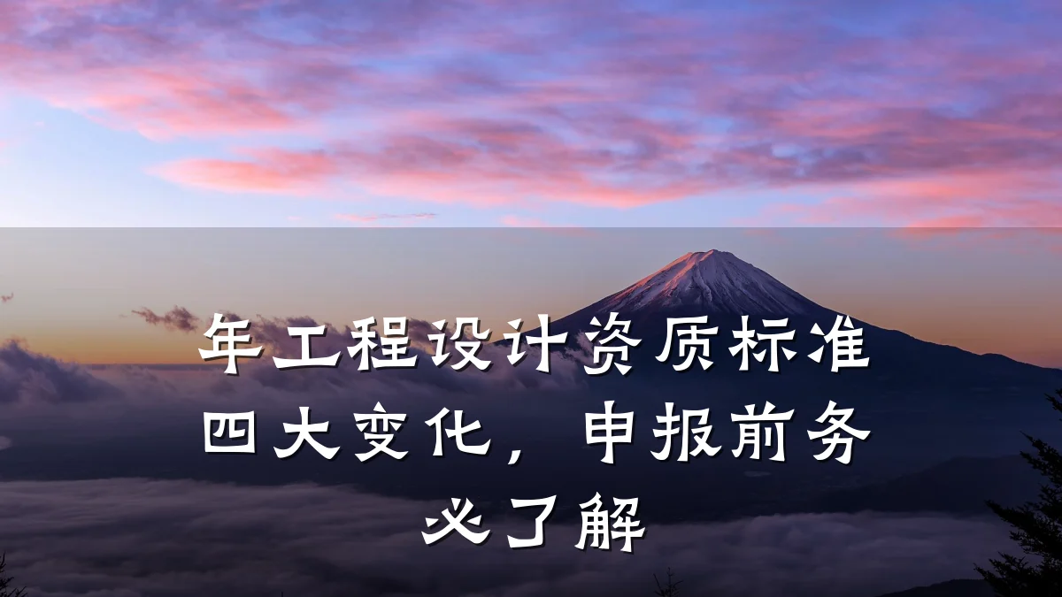年工程设计资质标准四大变化,申报前务必了解