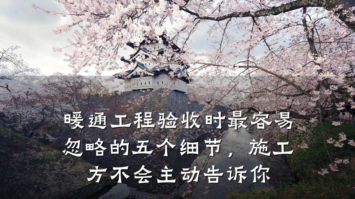 暖通工程验收时最容易忽略的五个细节,施工方不会主动告诉你