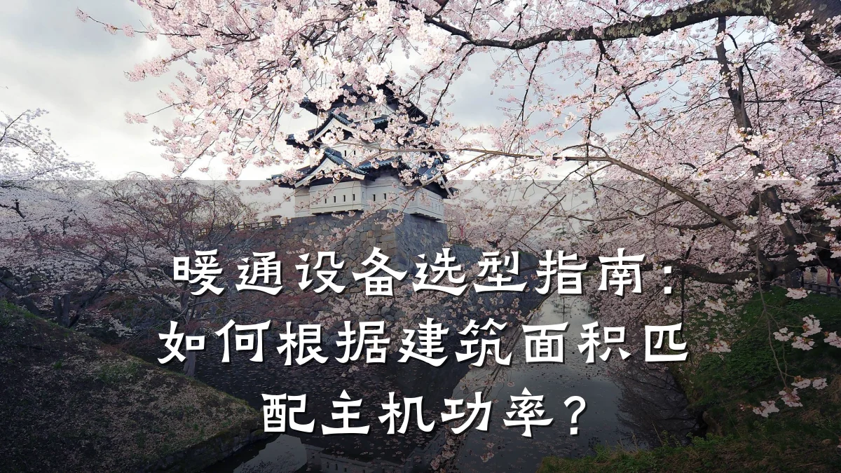 暖通设备选型指南：如何根据建筑面积匹配主机功率？
