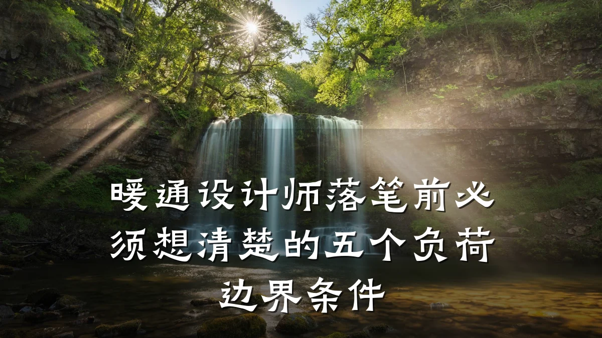 暖通设计师落笔前必须想清楚的五个负荷边界条件